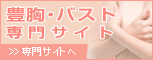 豊胸・バスト専門サイト