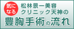 気になる松林景一美容クリニック天神の豊胸手術の流れ