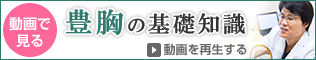 動画でみる豊胸の基礎知識