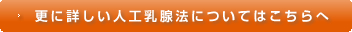 更に詳しい人工乳腺法についてはこちらへ