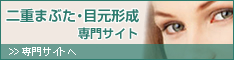二重まぶた・目元専門サイト