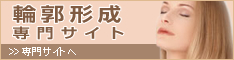 輪郭形成専門サイト