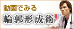 動画でみる輪郭形成術