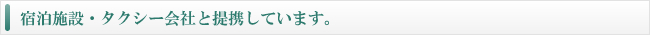 宿泊施設・タクシー会社と提携しています。