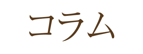 コラム