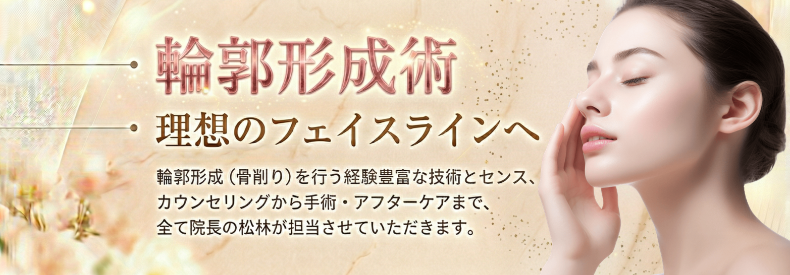 福岡の美容クリニックの輪郭形成・小顔整形