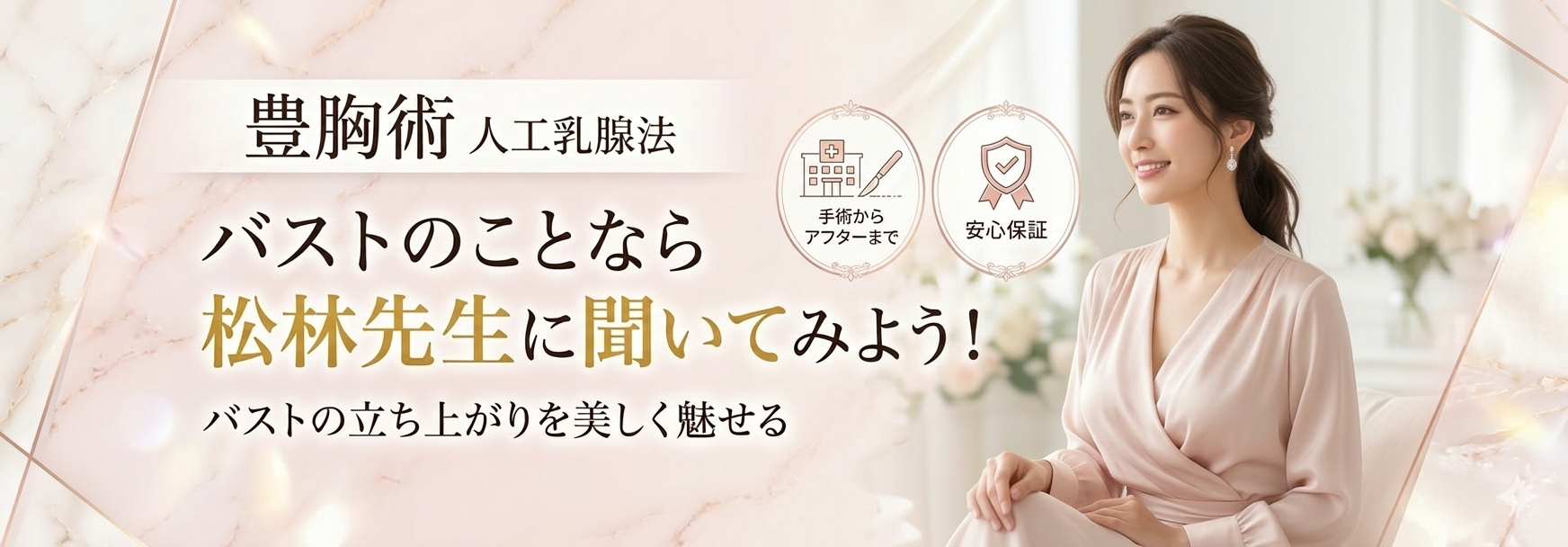 福岡の美容クリニックの豊胸・バストアップ「人工乳腺法」