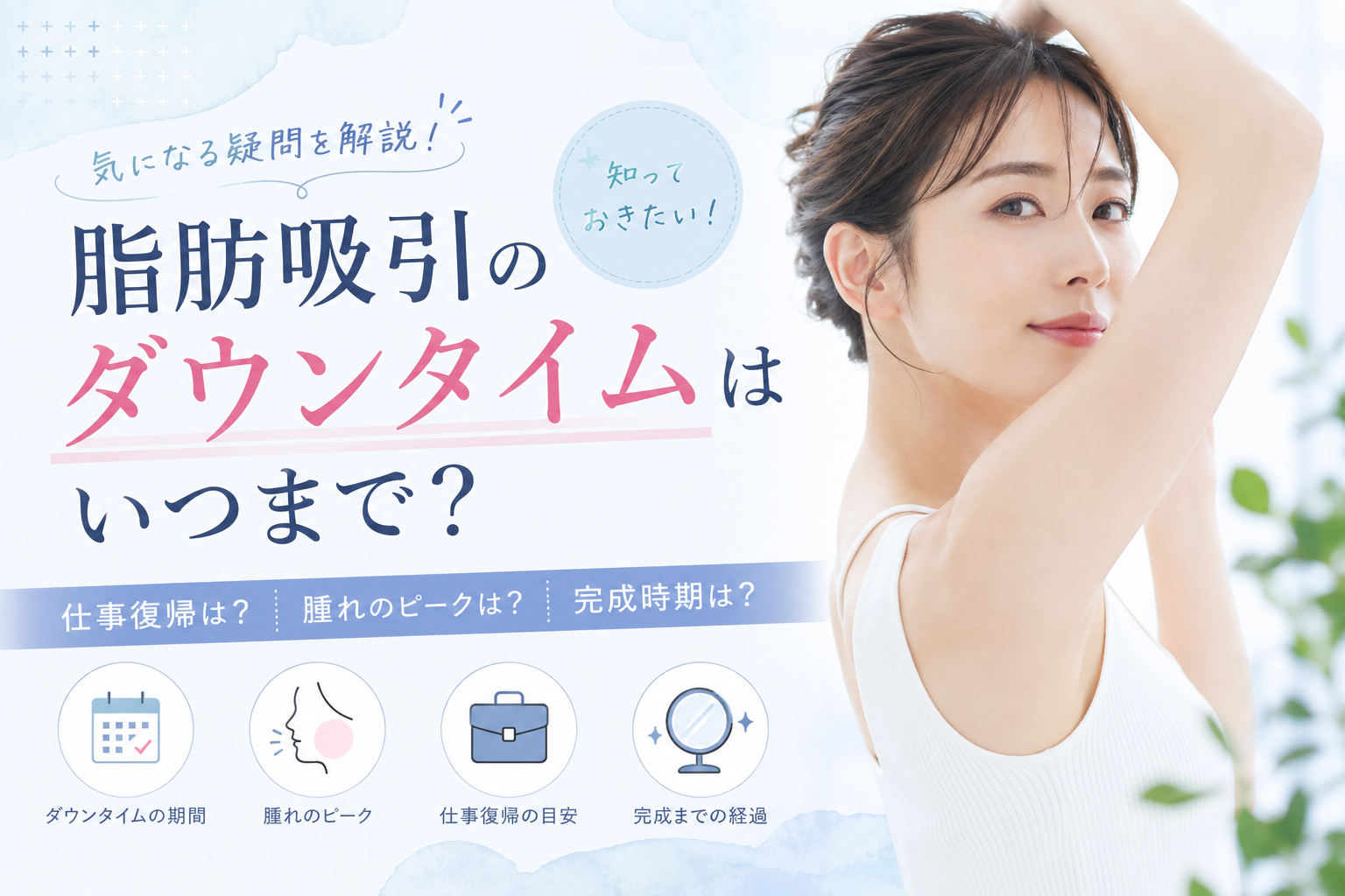 福岡の脂肪吸引のダウンタイム
