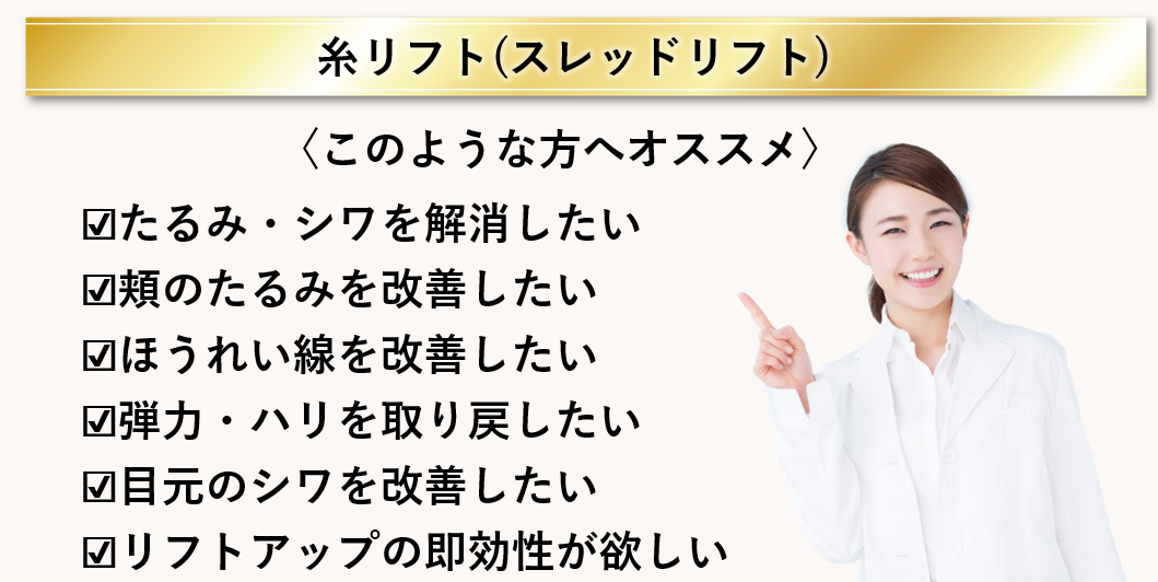 福岡の糸リフト(スレッドリフト)はこんな方におすすめ