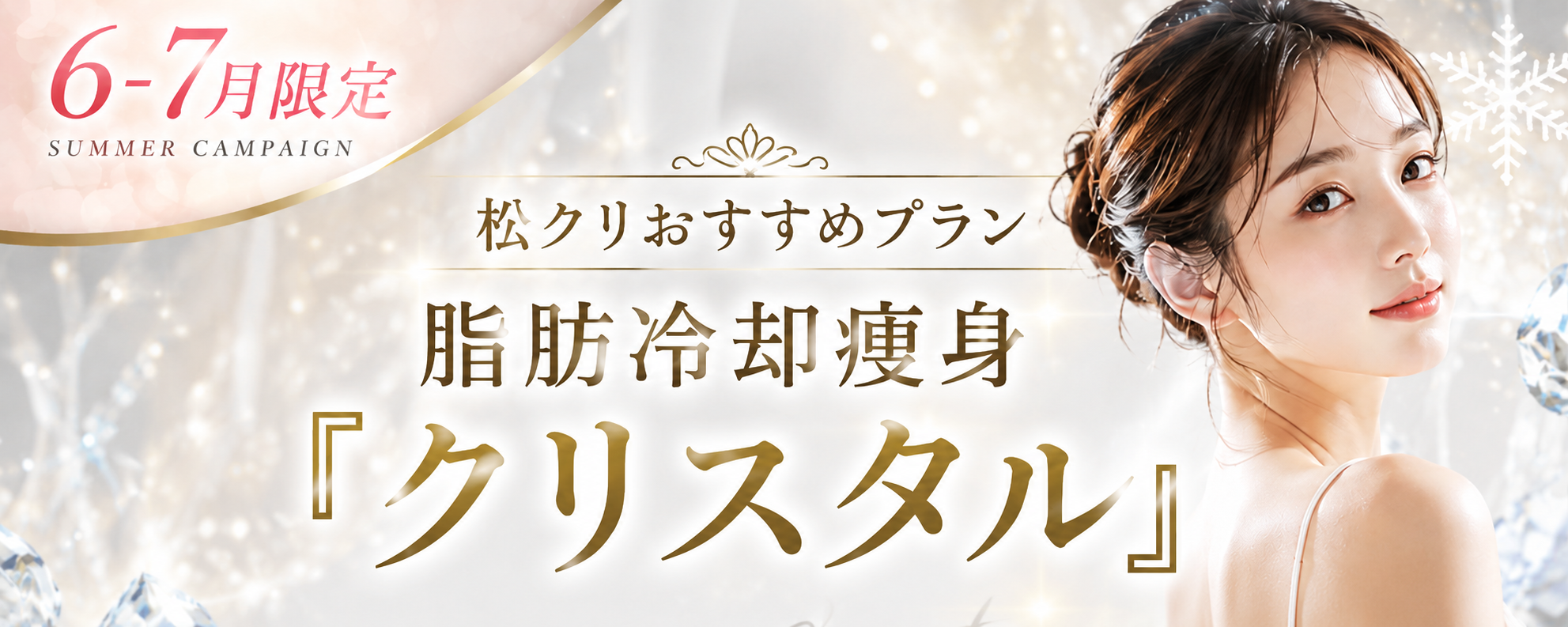 福岡の美容クリニックのクリスタルイベント