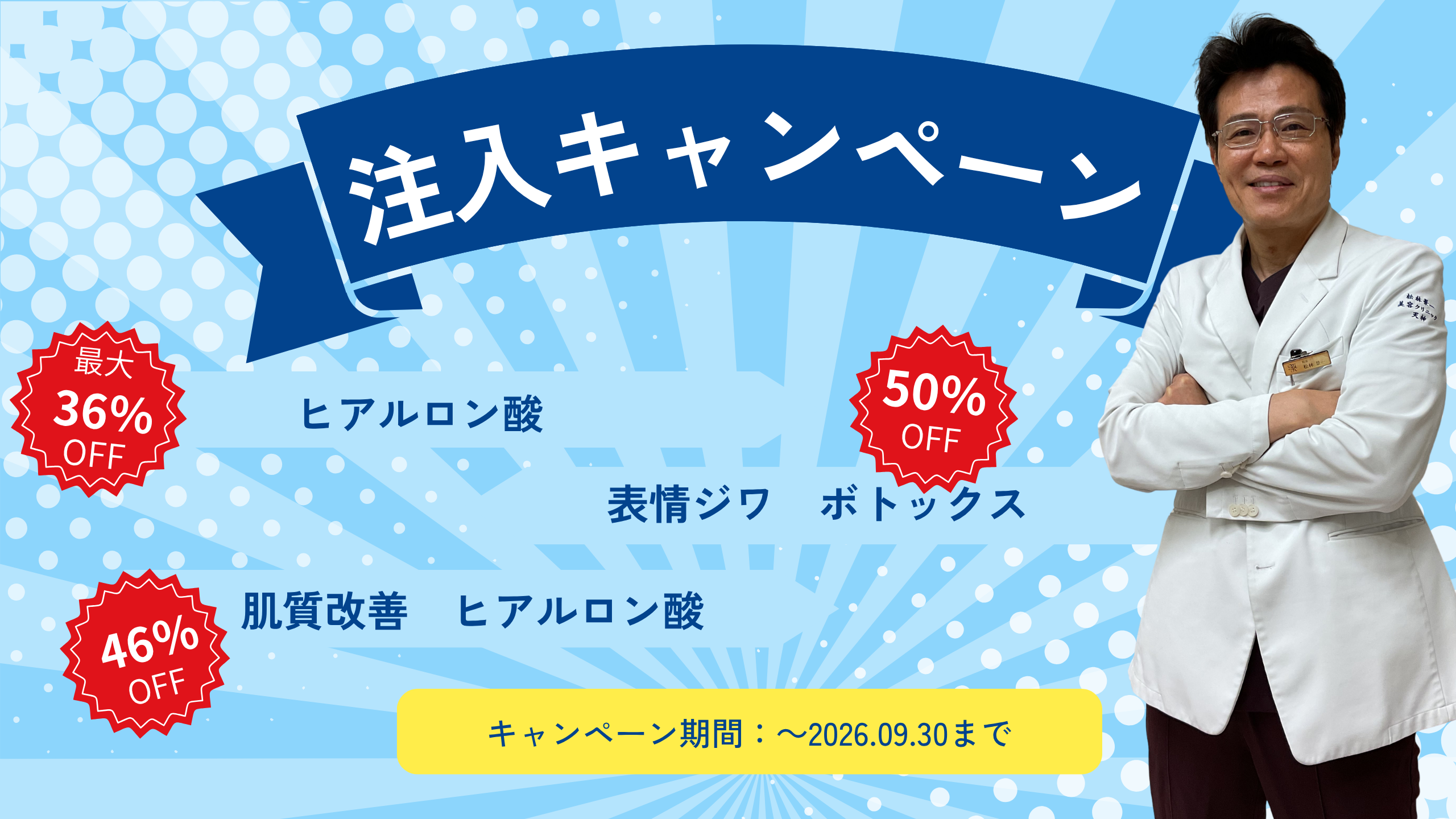 注入キャンペーン