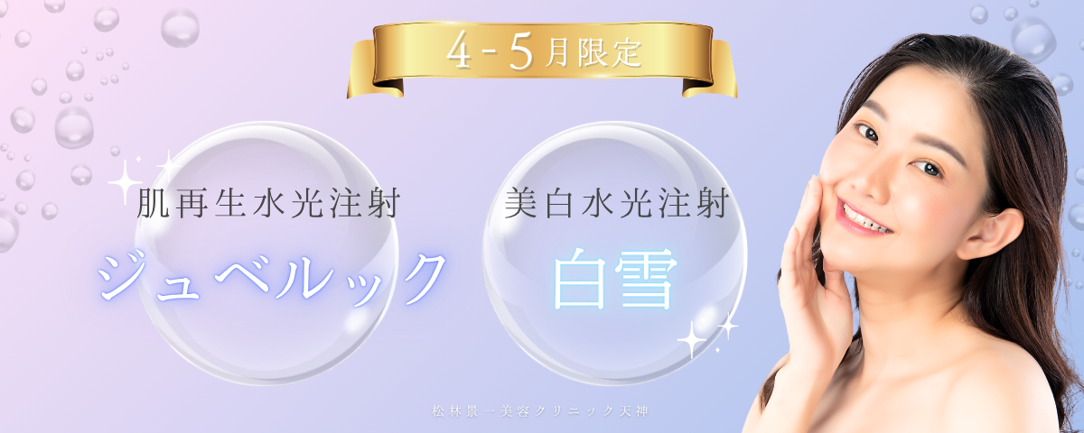 福岡の美容クリニックの4月限定イベント美肌水光注射