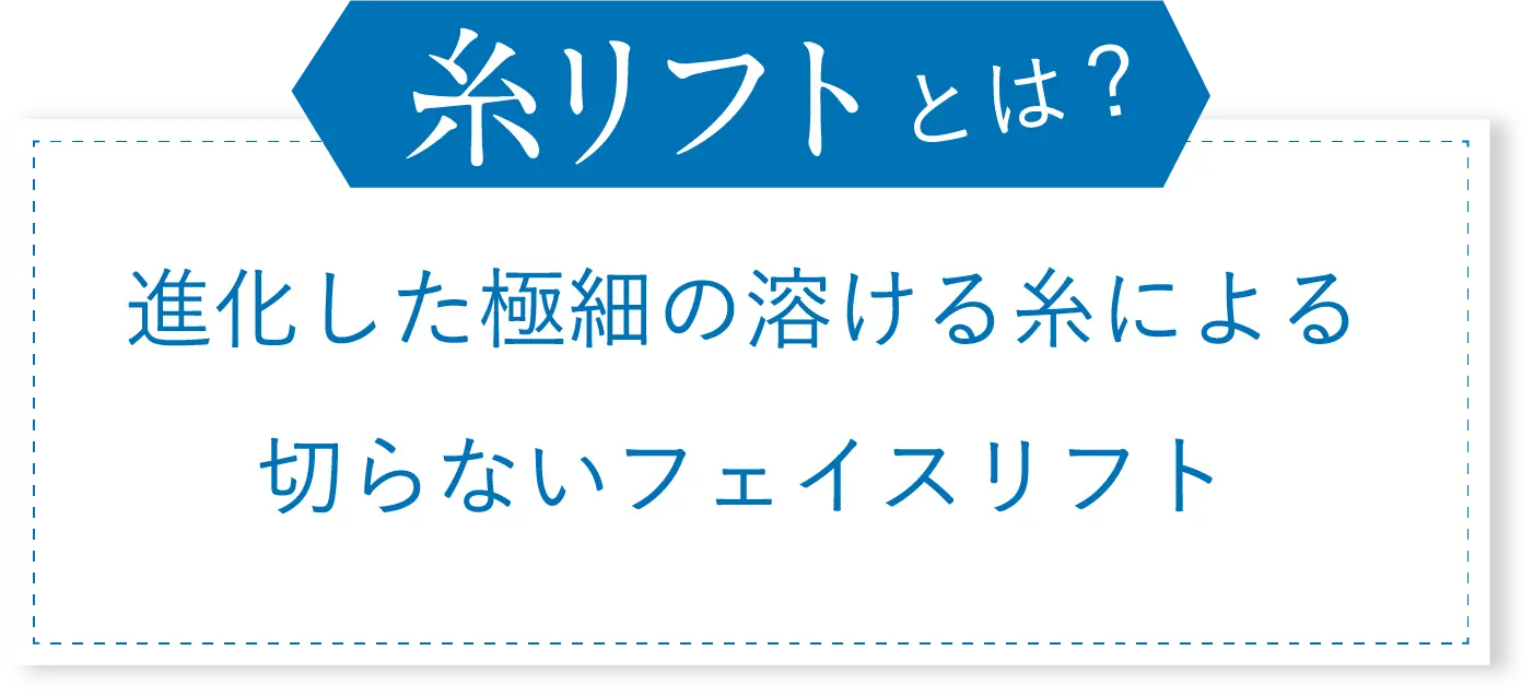 糸リフトとは？進化した極細の溶ける糸による切らないフェイスリスト