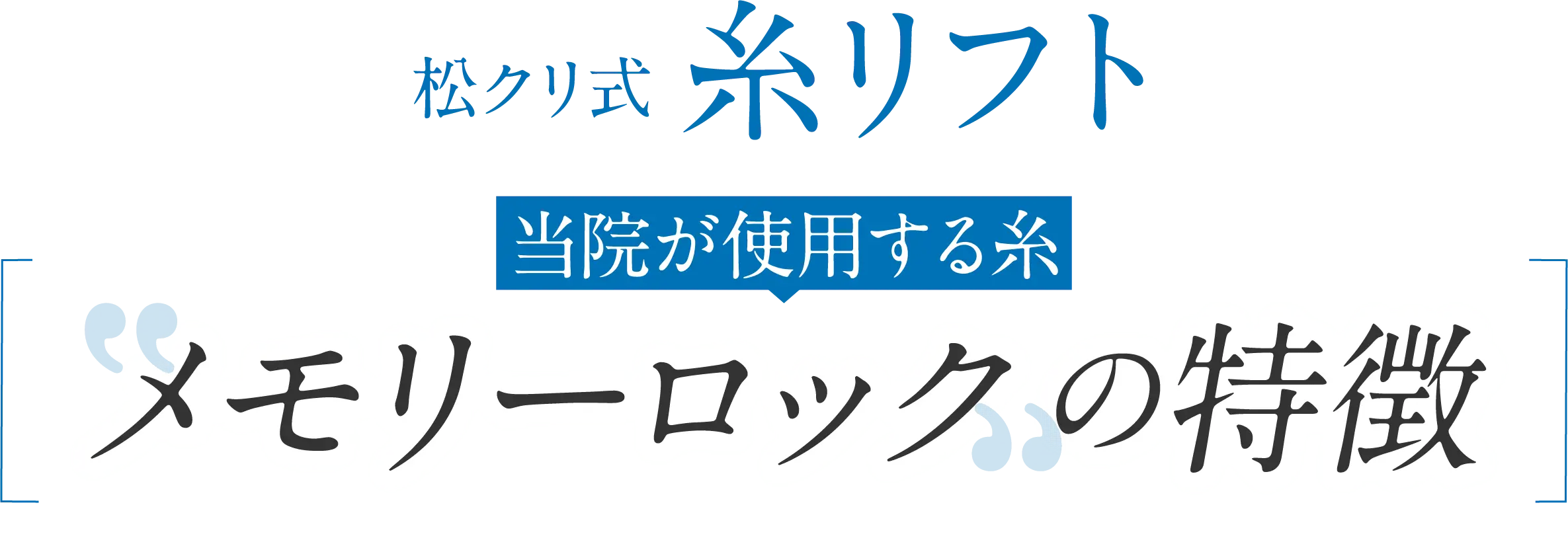 松クリ式糸リフト メモリーロックの特徴