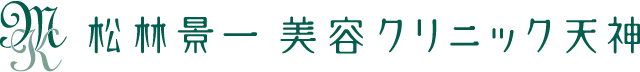 松林景一美容クリニック天神 ロゴ