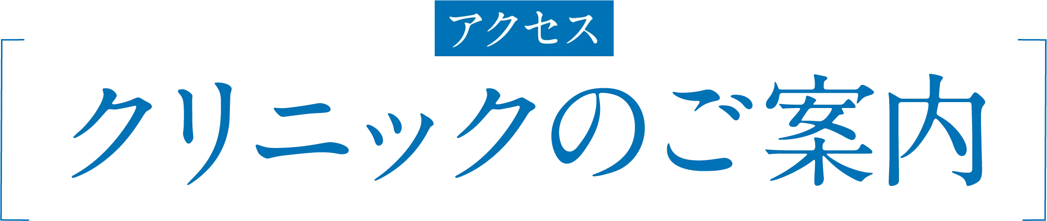 クリニックのご案内