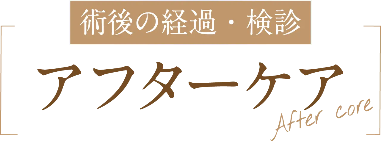 術後の経過・検診 アフターケア