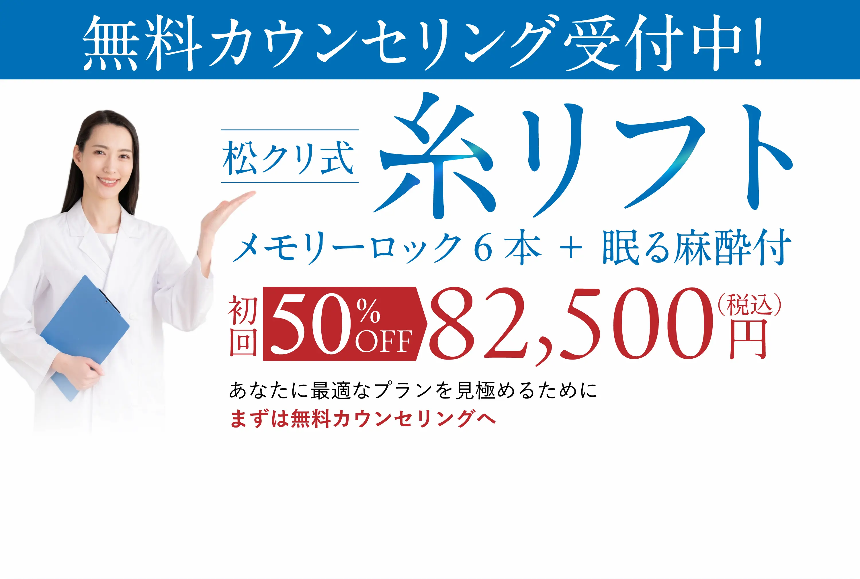 無料カウンセリング受付中 松クリ式糸リフト