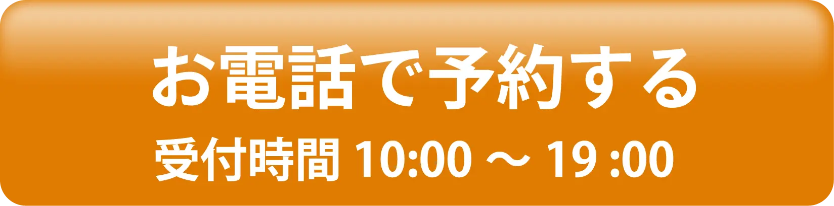 お電話で予約する 10:00〜19:00