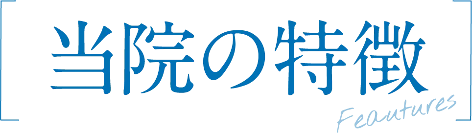 当院の特徴