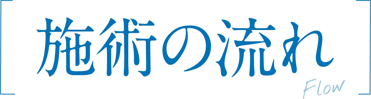 施術の流れ
