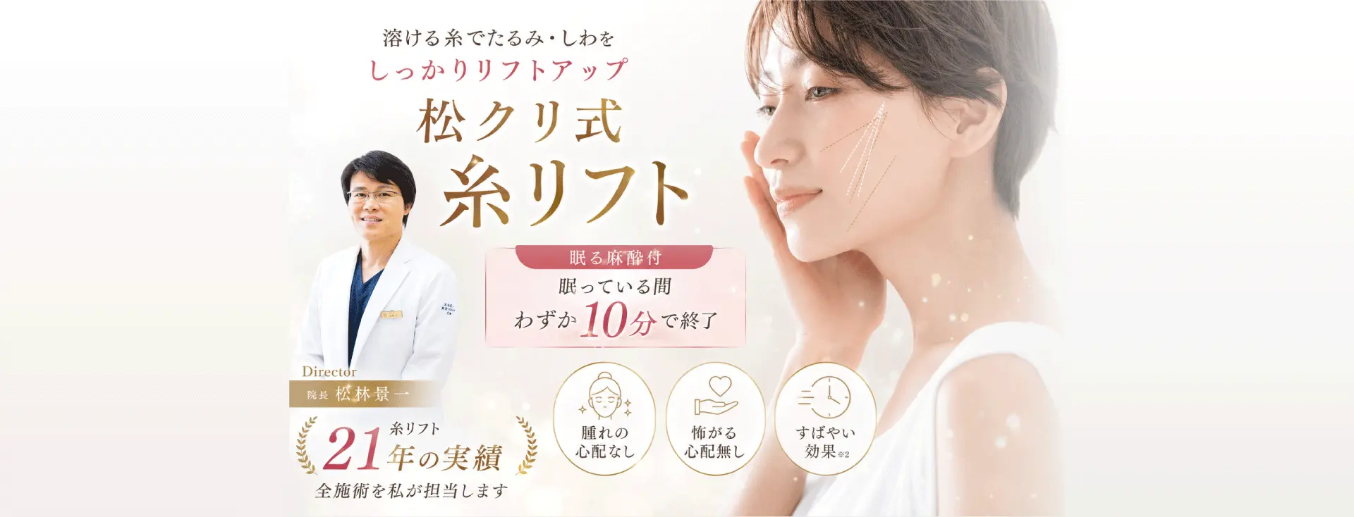眠る麻酔付き松クリ式糸リフト