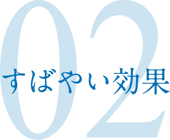 02 すばやい効果