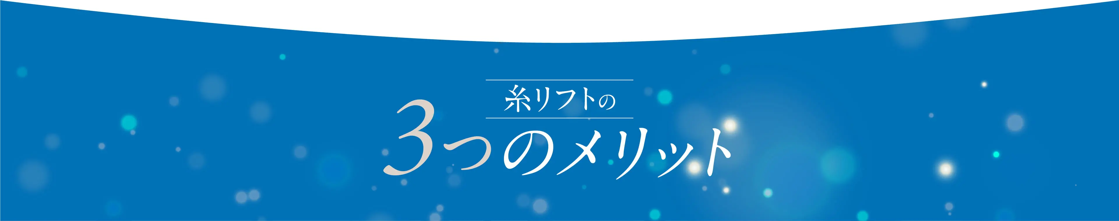 糸リフトの3つのメリット