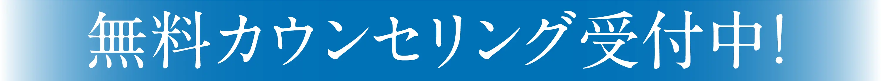 無料カウンセリング受付中!