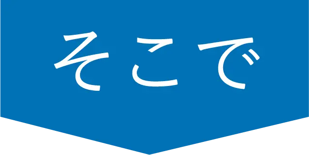そこで