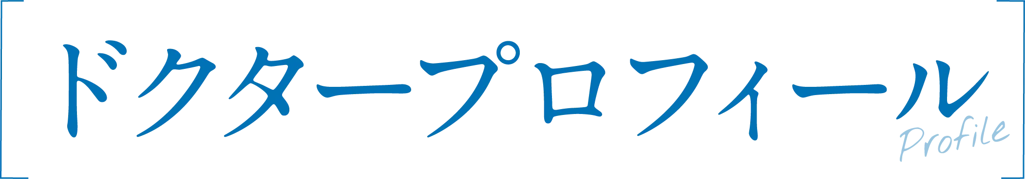 ドクタープロフィール