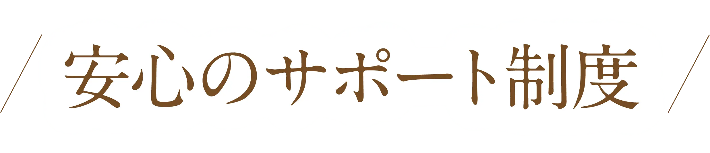 安心のサポート制度